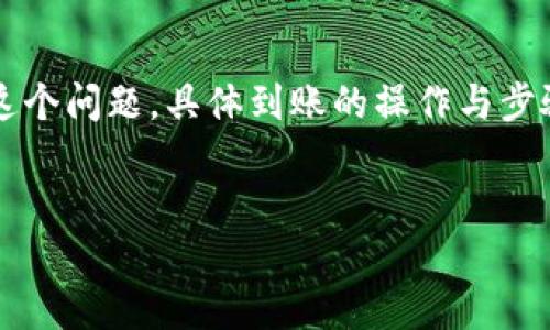 目前大部分钱包系统都提供了简单便捷的资金到账服务,对于“T P钱包”这个问题,具体到账的操作与步骤可能会有所不同,接下来我将为您详细介绍如何确保您的资金顺利到账。
思考的用户搜索
如何安全快捷地将资金还到账户:T P钱包详解