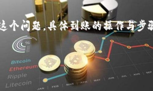 目前大部分钱包系统都提供了简单便捷的资金到账服务,对于“T P钱包”这个问题,具体到账的操作与步骤可能会有所不同,接下来我将为您详细介绍如何确保您的资金顺利到账。
思考的用户搜索
如何安全快捷地将资金还到账户:T P钱包详解