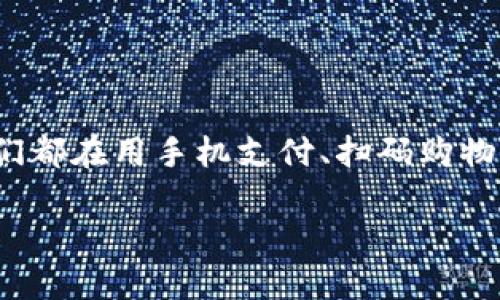 思考
在当今这个数字化的时代,越来越多的人开始关注数字钱包,尤其是在支付和理财方面的应用。想象一下,周围的人们都在用手机支付、扫码购物,而你也想加入这个行列,然而你却在思考一个问题:现在各种数字钱包到底能不能玩?让我们来深入探讨这个话题。
现在各种数字钱包真的可以玩吗?