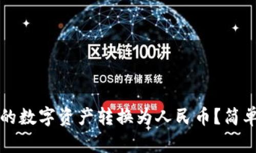 如何将TP钱包中的数字资产转换为人民币？简单易懂的操作指南