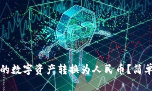如何将TP钱包中的数字资产转换为人民币？简单易懂的操作指南