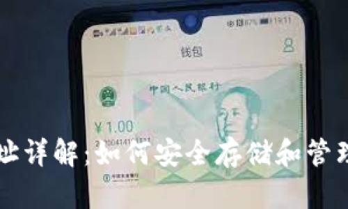 虚拟币钱包地址详解:如何安全存储和管理你的数字资产