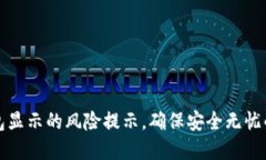 如何解除TP钱包显示的风险