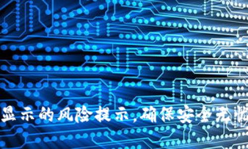 如何解除TP钱包显示的风险提示,确保安全无忧的数字资产管理