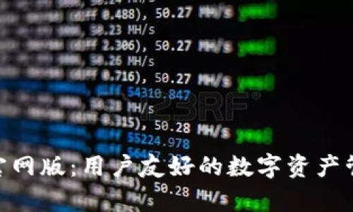 Bitpie官网版：用户友好的数字资产管理工具