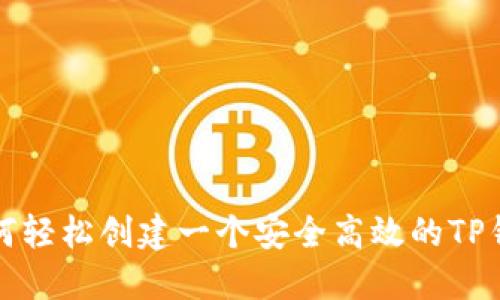 如何轻松创建一个安全高效的TP钱包