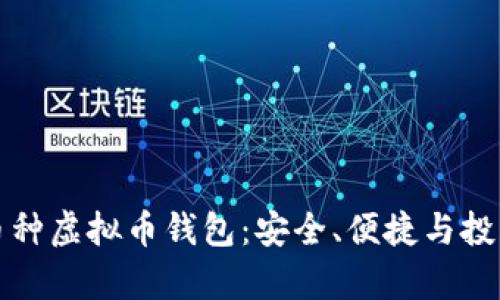 全面解析多币种虚拟币钱包:安全、便捷与投资的最佳伴侣