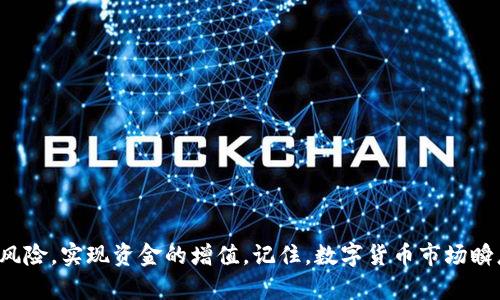   使用USDT在TP钱包挖矿的安全性分析 / 

 guanjianci USDT, TP钱包, 挖矿安全, 数字货币 /guanjianci 

关于TP钱包和USDT的基本介绍
在开始讨论USDT在TP钱包挖矿的安全性之前，我们先来了解一下TP钱包和USDT。TP钱包是一款流行的数字资产钱包，支持多种加密货币，尤其是在以太坊、NEO及其他区块链上创建的代币。它的便捷性和多功能性吸引了大量用户。而USDT，即Tether，是一种与美元1:1挂钩的稳定币，它的价值波动相对较小，使得在波动较大的加密货币市场中，USDT成为了一种广受欢迎的交易媒介和储值工具。

挖矿的基本概念
挖矿，通常是指通过计算机进行复杂的数学计算，从而验证交易和添加到区块链的新记录，这一过程会获得加密货币的奖励。尽管当前对“挖矿”的理解主要集中在比特币等传统加密货币上，但随着市场的发展，许多新项目开始采用“流动性挖矿”、