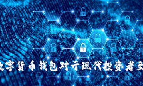 为什么数字货币钱包对于现代投资者至关重要？