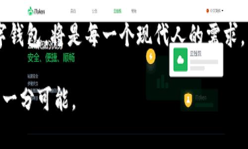    TP钱包身份钱包的查找指南：轻松定位你的数字身份  / 

 guanjianci  TP钱包, 身份钱包, 数字资产管理, 钱包安全  /guanjianci 

 引言：认识TP钱包与身份钱包 

在数字时代，钱包不仅仅是存放现金的地方，它们已经成为管理我们身份与财产的重要工具。TP钱包作为一种新兴的数字资产管理工具，吸引了越来越多的用户关注。它提供了安全、便利的方式来存储和管理我们的数字资产，而身份钱包则是其中一个重要组成部分，帮助用户管理他们的身份信息和相关数字资产。这不仅仅是科技与金融的结合，更是我们日常生活中不可或缺的一部分。

 第一步：下载并安装TP钱包 

如果你想要查看TP钱包中的身份钱包，首先需要确保你已经成功下载并安装了TP钱包应用。TP钱包可以在各大应用商店找到，支持多种操作系统。安装完成后，我们就可以开始了解如何查找身份钱包了。

 下载并安装过程是非常简单的。在你的智能手机上打开应用商店，搜索“TP钱包”，然后点击下载并安装。如果你使用的是安卓手机，可能需要在“设置”中允许安装来自未知来源的应用。完成安装后，打开TP钱包，你将看到一个干净、直观的用户界面，便于用户进行接下来的操作。

 第二步：注册或登录账户 

打开TP钱包后，你会看到登录界面。如果你已经拥有账户，只需输入你的账号和密码即可登录。如果你是新用户，则需要进行注册。注册过程通常很简单，只需填写一些基础信息，比如邮箱、手机号码等，以确保你的身份安全。

 在注册过程中，TP钱包会要求你创建一个强密码，并备份你的助记词，这对于未来找回密码以及钱包的安全至关重要。通过严密的身份验证步骤，不仅可以保护你的资产，也能提升你对钱包的安全感。

 第三步：查找身份钱包 

完成注册或登录后，你可以在主界面中看到多个选项。在这些选项中，寻找“身份钱包”这一选项。点击进入后，你将看到有关你身份钱包的详细信息。

 TP钱包的身份钱包不仅存储了一些你的基本身份信息，比如姓名、出生日期等，还可以存储与之相关的数字资产。这里可能会涉及到你在各种区块链项目中参与的记录，或相关的NFT资产等。在这里，你还可以管理这些信息，进行一些基本的修改或更新。

 第四步：安全性与隐私性 

在访问身份钱包时，安全性与隐私性是绝对不能忽视的话题。TP钱包采取了一系列保护措施，包括数据加密和多重身份验证。

 尽管如此，用户自身也应加强安全意识。切勿将自己的助记词和密码告诉他人。定期更换密码，及时更新软件，都是保持账户安全的重要手段。此外，使用二次验证可以为你的账户增加一道保护屏障。

 相关问题讨论 

在了解了TP钱包与身份钱包的基本操作之后，一些相关问题浮出水面。下面让我们一起深入探讨这几个重要的问题。

 问题一：TP钱包如何保障我的隐私？ 

许多用户在使用数字钱包时最为关心的就是隐私问题。TP钱包作为一款受到广泛信赖的数字资产管理工具，采取了一系列措施来保障用户的隐私。

 首先，在注册账户时，TP钱包不会要求用户提供过多的个人信息。一些必要的身份验证足以完成注册流程。这意味着你的敏感信息不会被多方收集。其次，TP钱包采用先进的数据加密技术，确保用户的信息在存储和传输过程中都得到保护。此外，TP钱包还承诺不将用户数据出售给第三方，这为用户的隐私添了一重保障。

 然而，用户本身也要负一部分责任。在使用TP钱包时，要养成定期检查和管理隐私设置的习惯，了解哪些信息是公开的，哪些是私密的。同时，应尽量避免在公共网络环境下访问钱包，以降低身份被盗的风险。

 问题二：我可以在TP钱包中进行哪些操作？ 

TP钱包不仅仅是一个身份钱包，它还具备丰富的功能，让用户能够轻松管理各种数字资产。

 除了查看和管理身份信息，用户还可以在TP钱包中进行资金转账、查看交易记录、进行资产交换、参与区块链项目等。简单来说，TP钱包如同一个数字银行，能够帮助你实现多样化的资产管理。

 例如，你可以通过TP钱包进行代币交易，而不需要借助其他平台。用户只需选择要交换的代币，并输入数量即可，交易过程快速而简单。此外，TP钱包的NFT功能也受到了越来越多用户的欢迎，允许用户查看和展示他们收藏的数字艺术品。

 结尾：总结与展望 

在现今数字经济蓬勃发展的环境下，TP钱包及其身份钱包的出现，为用户提供了方便、安全的数字资产管理体验。通过上述几个步骤，我们可以轻松找到自己的身份钱包，并进行有效管理。

 对于未来，随着区块链技术的不断发展，我们可以期待TP钱包将会有更多创新和功能更新，为用户提供更加全面的服务。在数字资产日益重要的今天，拥有一个安全、智能的数字钱包，将是每一个现代人的需求。

 通过TP钱包，我们不仅能更好地管理自己的身份信息，还能在数字资产领域中游刃有余。希望每一个用户都能好好运用这一工具，保护自己的数字财富，实现自己在线生活的每一分可能。