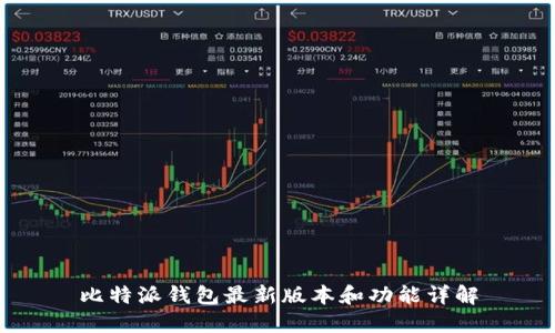 比特派钱包最新版本和功能详解