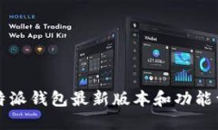 比特派钱包最新版本和功