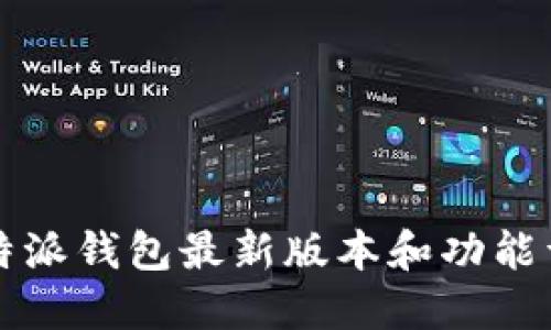 比特派钱包最新版本和功能详解