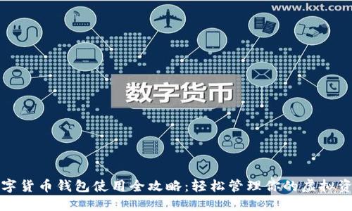 数字货币钱包使用全攻略:轻松管理你的虚拟资产