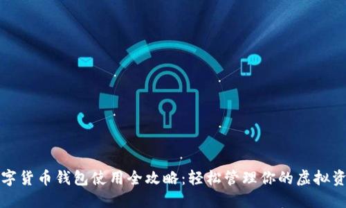 数字货币钱包使用全攻略:轻松管理你的虚拟资产