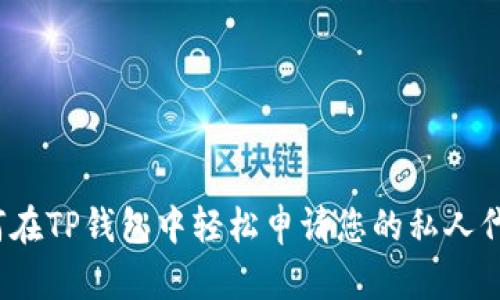 如何在TP钱包中轻松申请您的私人代币？