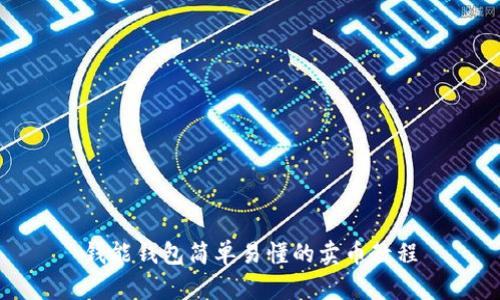 钱能钱包简单易懂的卖币教程