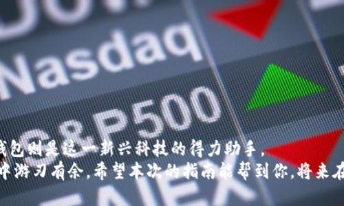 baoti如何快速找到TP钱包的区块链地址查询界面？/baoti  
TP钱包, 区块链, 地址查询, 加密货币/guanjianci  

引言：区块链与TP钱包的魅力  
区块链技术在当今数字经济中扮演着越来越重要的角色。作为一种去中心化的分布式账本技术，它为各种行业带来了安全性和透明度。在这个快速发展的领域中，TP钱包作为一款受欢迎的加密货币钱包，帮助用户轻松管理他们的数字资产。在这里，我们将深入探讨如何找到TP钱包中的区块链地址查询界面，这对每一位加密货币爱好者来说都是一项必备技能。  

TP钱包的基本介绍  
首先，了解TP钱包是多么重要。TP钱包是一款功能强大、安全性高且用户友好的数字钱包，支持多种加密货币的存储与交易。无论你是新手还是经验丰富的用户，TP钱包都能为你提供各种便捷的服务。它的界面设计，操作便捷，让用户在进行加密货币交易时感到轻松自如。  
TP钱包不仅允许用户发送和接收加密货币，它还提供了区块链地址查询的功能，使用户能够追踪和确认他们的交易。在了解如何查找这个功能之前，先来看看为什么地址查询如此重要。  

为什么区块链地址查询很重要？  
区块链地址查询不仅仅是查看交易记录那么简单。它涉及到资产的透明性、交易的安全性以及对资金的掌控。每个加密货币的转账都会在区块链上留下不可篡改的记录，这意味着你能够随时回溯和验证你的交易。这种透明性对于防止欺诈和错误是至关重要的。  
同时，通过地址查询，你还能了解交易的状态——是待处理、已确认还是失败。特别是在涉及大额转账时，确认交易的成功与否显得尤为重要。这样一来，用户就能及时采取相应措施，以避免资金损失。  

如何找到TP钱包的区块链地址查询界面？  
在TP钱包中找到区块链地址查询界面并不复杂，下面将详细介绍具体步骤。  
首先，打开你的TP钱包应用。确保你已经登录到你的账户。界面上会有多个选项，例如“资产”、“交易记录”、“市场报价”等。你需要找到“资产”这一选项，点击进入。  
在“资产”界面，你将看到所有你持有的加密货币。选择你要查询的币种，这将带你进入该币种的详细页面。  
在币种详情页面，往下滑动，会看到“交易记录”、“发送”、“接收”等选项。此时，点击“交易记录”选项，这里就可以查看到所有相关的交易记录。  
在这个列表中，你可以找到你想查询的交易，点击进入后，会看到详细的交易信息，包括时间、金额和交易哈希等。交易哈希就是你在区块链上查询该交易的关键。  
为了直接查询区块链地址，也可以将交易哈希复制并粘贴到一个区块链浏览器（如EtherScan、BscScan等）中，这样就能获取更进一步的信息。  

常见问题解答  
h4问题1：TP钱包是否支持所有加密货币的区块链地址查询？/h4  
TP钱包支持多种主流的加密货币，包括但不限于以太坊（ETH）、比特币（BTC）、币安智能链（BSC）等。每种加密货币都有自己的区块链浏览器。因此，你在查询不同币种的区块链地址时，需要使用相应的区块链浏览器。  
例如，如果你需要查询以太坊的交易记录，就可以使用EtherScan，而对于币安智能链，你应该选择BscScan。TP钱包创建的交易会在相应的区块链上显示，因此通过不同的浏览器查询可以获得更精确的信息。  

h4问题2：如何保障我在TP钱包中的资金安全？/h4  
保障资金安全是每位加密货币用户必备的知识。以下是一些建议：  
ul  
  li**确保钱包应用的更新**：定期检查TP钱包的更新，以确保你使用的是最新的版本，这样可以获取最新的安全补丁和功能。/li  
  li**启用双重身份验证（2FA）**：如果TP钱包提供双重身份验证功能，务必开启。这为你的账户增加了一层额外的保护。/li  
  li**不随意点击链接**：在进行任何交易或查询时，请确保来自官方网站或正规渠道的链接，避免钓鱼网站。/li  
  li**定期备份钱包**：定期对你的钱包进行备份，保留好助记词和私钥，以便在设备丢失或损坏时能够恢复资产。/li  
/ul  

总结  
无论是新手还是资深用户，掌握如何在TP钱包中查询区块链地址，都是 managing 你数字资产的重要一环。如今，区块链技术正在改变我们的金融生活，而TP钱包则是这一新兴科技的得力助手。  
随着加密货币的不断发展，了解它们的使用和管理方式将变得愈加重要，做好资金安全管理，像熟悉自己的钱包一样，掌握这些技巧，你才能在虚拟货币的世界中游刃有余。希望本次的指南能帮到你，将来在TP钱包中的每一次交易都能顺利安全！