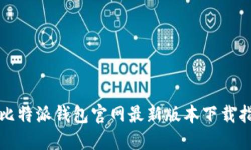 轻松获取比特派钱包官网最新版本下载指南(苹果)