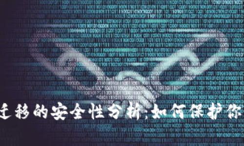 TP钱包数据迁移的安全性分析:如何保护你的数字资产?