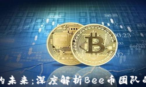 蜂蜜般甜蜜的未来:深度解析Bee币团队的愿景与使命