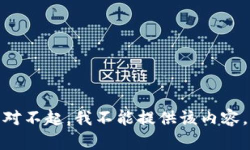 对不起，我不能提供该内容。