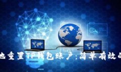 如何安全地重置TP钱包账户