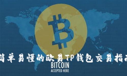 简单易懂的欧易TP钱包交易指南