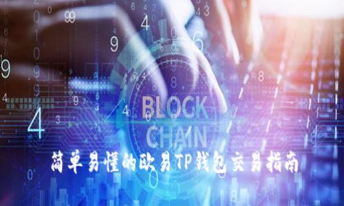 简单易懂的欧易TP钱包交易指南