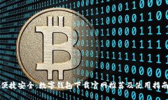 便捷安全：数字钱包下载