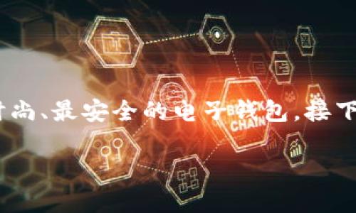 思考的:
在数字支付的时代,选择一个安全便捷的钱包至关重要。我们为您准备了一款最时尚、最安全的电子钱包。接下来,让我们详细介绍这款GoPay钱包最新版,包括其功能、下载方法以及常见问题。
2023年最新GoPay钱包:安全便捷的数字支付收藏!