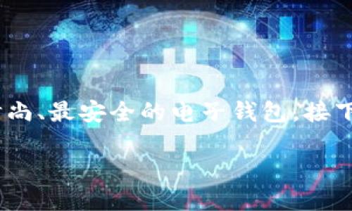 思考的:
在数字支付的时代,选择一个安全便捷的钱包至关重要。我们为您准备了一款最时尚、最安全的电子钱包。接下来,让我们详细介绍这款GoPay钱包最新版,包括其功能、下载方法以及常见问题。
2023年最新GoPay钱包:安全便捷的数字支付收藏!