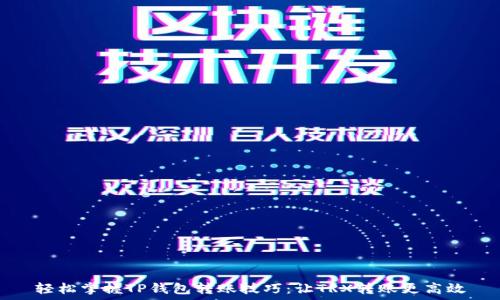   
轻松掌握TP钱包转账技巧：让TRX转账更高效