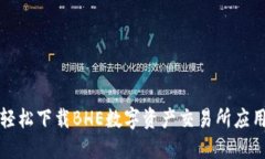 如何轻松下载BHE数字资产
