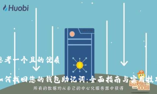 思考一个且的优质 

如何找回您的钱包助记词：全面指南与实用技巧