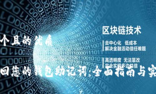 思考一个且的优质 

如何找回您的钱包助记词：全面指南与实用技巧