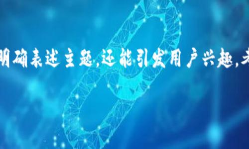 思考且的

首先，我们需要一个能吸引用户眼球的，这个不仅能明确表述主题，还能引发用户兴趣。考虑到区块链钱包的特点和用户需求，这里推荐的是:

2023年最佳区块链钱包推荐码获取指南