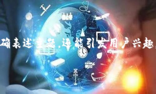 思考且的

首先，我们需要一个能吸引用户眼球的，这个不仅能明确表述主题，还能引发用户兴趣。考虑到区块链钱包的特点和用户需求，这里推荐的是:

2023年最佳区块链钱包推荐码获取指南