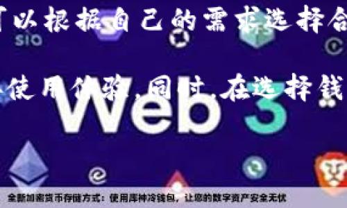 探讨TP钱包与TRC通道的关系

在数字货币快速发展的今天，各种功能强大的钱包如雨后春笋般涌现，TP钱包就是其中之一。它以其简单直观的用户界面和多种加密资产的支持，受到许多用户的青睐。然而，有用户在使用TP钱包时，反映出一个疑问：TP钱包没有TRC通道吗？这个问题实际上涉及到了多个层面，让我们一起来深入探讨。

理解TP钱包的基本功能

TP钱包，作为一款多链数字货币钱包，支持包括以太坊、比特币以及各种Token的收发和管理。它允许用户以安全便捷的方式管理他们的数字资产，并实现快速交易。

TP钱包的设计理念是为了提供一个直观且安全的环境，让用户能够轻松掌控自己的资产。无论是购买、转账还是交易，TP钱包都能为用户提供良好的体验。然而，钱包的功能不止于此，基于不同的区块链网络，TP钱包会提供不同的交易通道及支持。

什么是TRC通道？

TRC通道是指基于波场（Tron）区块链的交易通道。TRC20是波场网络上广泛使用的代币标准，类似于以太坊的ERC20。用户可以通过TRC通道，快速地在波场网络上交易或转移资产。因为波场网络的高并发性和低交易费用，TRC通道在用户进行小额转账时表现得尤为高效。

对于使用TP钱包的用户而言，能够使用TRC通道进行交易，无疑会提升用户的体验，尤其是在需要频繁进行小额交易时。可是在最近的讨论中，有用户提到，TP钱包似乎没有TRC通道，这究竟是怎么回事呢？

TP钱包是否有TRC通道？

首先，需要明确的是，TP钱包的功能是在不断更新和迭代的。在某些版本中，TP钱包可能未能完美支持TRC通道，或者由于其他技术原因，TRC通道的使用受到限制。这并不意味着TP钱包不允许使用TRC通道，而是可能因钱包版本更新未及时跟上波场网络的变化而存在局限。

因此，如果你在使用TP钱包时遇到相关的交易限制，首要的解决方案是确认自己所使用的钱包版本是否是最新的。一旦更新到最新版本，用户可能会发现TP钱包已经完美支持TRC通道和相关交易。

如何解决TP钱包中的TRC通道问题？

除了更新版本，用户还可以尝试以下几种方法来解决TP钱包中TRC通道的使用问题：

ul
    listrong联系客服：/strong很多时候，如果用户在使用过程中遇到了技术难题，可以直接联系TP钱包的客服。他们通常会给出解决方案或者告知是否有更新的计划。/li
    listrong查看用户社区：/strong相关的用户论坛和社区是一个很好的获取信息的地方。用户们可能已经遇到并解决了类似的问题，分享的经验会非常有帮助。/li
    listrong关注官方动态：/strongTP钱包如果有关于TRC通道的更新，通常会在官方微博、微信公众号等渠道发布相关信息，用户可以定期查看。/li
/ul

未来的展望：TP钱包与TRC通道的可能性

随着数字货币行业的高速发展，越来越多的钱包开始支持多种不同的通道，而用户也对钱包的功能有着更高的期待。对TP钱包来说，是否能支持TRC通道，不仅关系到用户的使用体验，更关乎钱包未来的发展方向。

假如TP钱包能够有效地整合TRC通道，不仅能够提升用户体验，还能够吸引更多的波场用户。这是一个双方互惠共赢的局面。未来，TP钱包是否会切入这个市场，让我们一起拭目以待。

相关问题

1. 为什么选择TRC通道而不是其他通道？

选择TRC通道主要是因为其在交易速度和费用方面的优势。相比以太坊网络，波场网络的确认时间更加迅速，而交易费用也相对较低，尤其是对于频繁的小额交易，TRC通道显得尤为理想。这种高效性极大地提升了用户的交易体验，特别是在活跃的市场环境下，快速交易能够抓住更多的投资机会。

2. 其他钱包是否支持TRC通道？

除了TP钱包，市场上有很多其他的钱包也支持TRC通道，比如波场官方钱包、TokenPocket等。这些钱包的功能和使用体验各有千秋，用户可以根据自己的需求选择合适的钱包。波场官方钱包提供了圆满的TRC20支持，而TokenPocket则是一个支持多链的钱包，其用户体验也受到了一致的好评。

综上所述，TP钱包是否支持TRC通道实际上是一个动态变化的问题。用户在使用钱包的过程中，可以通过更新、参与社区讨论等方式来改善使用体验。同时，在选择钱包时，也应充分考虑各种钱包的功能和适用性，做出最适合自己的选择。

TP钱包与TRC通道的完全解读：选择数字货币钱包的关键因素