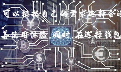 探讨TP钱包与TRC通道的关系

在数字货币快速发展的今天，各种功能强大的钱包如雨后春笋般涌现，TP钱包就是其中之一。它以其简单直观的用户界面和多种加密资产的支持，受到许多用户的青睐。然而，有用户在使用TP钱包时，反映出一个疑问：TP钱包没有TRC通道吗？这个问题实际上涉及到了多个层面，让我们一起来深入探讨。

理解TP钱包的基本功能

TP钱包，作为一款多链数字货币钱包，支持包括以太坊、比特币以及各种Token的收发和管理。它允许用户以安全便捷的方式管理他们的数字资产，并实现快速交易。

TP钱包的设计理念是为了提供一个直观且安全的环境，让用户能够轻松掌控自己的资产。无论是购买、转账还是交易，TP钱包都能为用户提供良好的体验。然而，钱包的功能不止于此，基于不同的区块链网络，TP钱包会提供不同的交易通道及支持。

什么是TRC通道？

TRC通道是指基于波场（Tron）区块链的交易通道。TRC20是波场网络上广泛使用的代币标准，类似于以太坊的ERC20。用户可以通过TRC通道，快速地在波场网络上交易或转移资产。因为波场网络的高并发性和低交易费用，TRC通道在用户进行小额转账时表现得尤为高效。

对于使用TP钱包的用户而言，能够使用TRC通道进行交易，无疑会提升用户的体验，尤其是在需要频繁进行小额交易时。可是在最近的讨论中，有用户提到，TP钱包似乎没有TRC通道，这究竟是怎么回事呢？

TP钱包是否有TRC通道？

首先，需要明确的是，TP钱包的功能是在不断更新和迭代的。在某些版本中，TP钱包可能未能完美支持TRC通道，或者由于其他技术原因，TRC通道的使用受到限制。这并不意味着TP钱包不允许使用TRC通道，而是可能因钱包版本更新未及时跟上波场网络的变化而存在局限。

因此，如果你在使用TP钱包时遇到相关的交易限制，首要的解决方案是确认自己所使用的钱包版本是否是最新的。一旦更新到最新版本，用户可能会发现TP钱包已经完美支持TRC通道和相关交易。

如何解决TP钱包中的TRC通道问题？

除了更新版本，用户还可以尝试以下几种方法来解决TP钱包中TRC通道的使用问题：

ul
    listrong联系客服：/strong很多时候，如果用户在使用过程中遇到了技术难题，可以直接联系TP钱包的客服。他们通常会给出解决方案或者告知是否有更新的计划。/li
    listrong查看用户社区：/strong相关的用户论坛和社区是一个很好的获取信息的地方。用户们可能已经遇到并解决了类似的问题，分享的经验会非常有帮助。/li
    listrong关注官方动态：/strongTP钱包如果有关于TRC通道的更新，通常会在官方微博、微信公众号等渠道发布相关信息，用户可以定期查看。/li
/ul

未来的展望：TP钱包与TRC通道的可能性

随着数字货币行业的高速发展，越来越多的钱包开始支持多种不同的通道，而用户也对钱包的功能有着更高的期待。对TP钱包来说，是否能支持TRC通道，不仅关系到用户的使用体验，更关乎钱包未来的发展方向。

假如TP钱包能够有效地整合TRC通道，不仅能够提升用户体验，还能够吸引更多的波场用户。这是一个双方互惠共赢的局面。未来，TP钱包是否会切入这个市场，让我们一起拭目以待。

相关问题

1. 为什么选择TRC通道而不是其他通道？

选择TRC通道主要是因为其在交易速度和费用方面的优势。相比以太坊网络，波场网络的确认时间更加迅速，而交易费用也相对较低，尤其是对于频繁的小额交易，TRC通道显得尤为理想。这种高效性极大地提升了用户的交易体验，特别是在活跃的市场环境下，快速交易能够抓住更多的投资机会。

2. 其他钱包是否支持TRC通道？

除了TP钱包，市场上有很多其他的钱包也支持TRC通道，比如波场官方钱包、TokenPocket等。这些钱包的功能和使用体验各有千秋，用户可以根据自己的需求选择合适的钱包。波场官方钱包提供了圆满的TRC20支持，而TokenPocket则是一个支持多链的钱包，其用户体验也受到了一致的好评。

综上所述，TP钱包是否支持TRC通道实际上是一个动态变化的问题。用户在使用钱包的过程中，可以通过更新、参与社区讨论等方式来改善使用体验。同时，在选择钱包时，也应充分考虑各种钱包的功能和适用性，做出最适合自己的选择。

TP钱包与TRC通道的完全解读：选择数字货币钱包的关键因素
