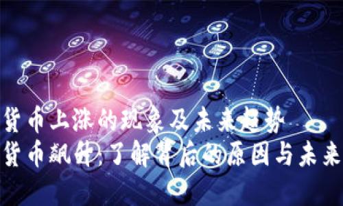 数字货币上涨的现象及未来趋势
数字货币飙升：了解背后的原因与未来趋势