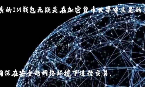 baoziIM钱包使用指南与技巧/baozi
IM钱包,加密货币,数字资产,安全性/guanjianci

什么是IM钱包？
IM钱包被越来越多的用户所使用，它是一款专为加密货币设计的钱包，具备存储、管理和交易比特币、以太坊等数字资产的功能。相比传统的银行账户，IM钱包的最大特点在于它的区块链技术，确保用户资金的安全和隐私。用户可以通过简单的操作，随时随地管理自己的加密资产。

IM钱包的基本功能
IM钱包的功能多种多样，涵盖了用户在数字货币交易中可能需要的一切。首先，它支持多种主流的加密货币。用户不仅可以存储比特币，还可以管理以太坊、莱特币等多种虚拟货币。此外，IM钱包界面友好，使得即使是初学者也能快速上手。

其次，IM钱包还具备出色的安全性能。许多人对数字货币的安全性持谨慎态度，IM钱包通过多重加密技术、双重身份验证等措施，为用户提供了坚实的安全保障。无论是在交易中还是在日常存储中，用户都能够拥有更高的安全感。

如何使用IM钱包？
使用IM钱包非常简单，以下是一些基本步骤：

ul
    listrong下载并安装：/strong首先，你需要在官方网站或应用商店下载IM钱包并进行安装。/li
    listrong注册账号：/strong安装后，打开应用，按照提示进行注册。填写必要的信息并设置安全密码。/li
    listrong备份钱包：/strong为了确保你的资金安全，切记备份钱包信息。IM钱包会给你提供助记词，这些词语非常重要，一定要妥善保存。/li
    listrong存入或购买数字资产：/strong注册成功后，你可以通过转账或直接在钱包内购买加密货币。/li
    listrong进行交易：/strong在确保资金安全的前提下，你可以进行各种交易，完成资产的去中心化管理。/li
/ul

IM钱包的安全性如何保障？
IM钱包采用了多种安全保护措施来确保用户资产的安全性。首先是数据加密，所有用户资料和交易记录都经过高级别加密，防止信息泄露。其次，IM钱包还支持双重身份验证（2FA），即使密码被盗，未通过身份验证的他人无法登录账户。

此外，IM钱包提醒用户定期更新密码，保持一定的复杂度，以此来进一步增强安全性。同时，用户在使用公共网络时应保持警惕，尽量避免在不安全的网络环境中进行交易。

IM钱包与其他钱包的比较
市面上有许多类型的数字货币钱包，包括热钱包和冷钱包，而IM钱包是一款典型的热钱包。热钱包的优势在于便捷性，用户可以随时随地进行交易，但同时安全性也相对较低。而冷钱包则是离线存储，更加安全，但并不适合频繁交易。

IM钱包兼具便捷与安全，针对用户日常交易的需求进行了。例如，IM钱包的界面设计更加贴合用户使用习惯，提供多种实用工具，帮助用户快速分析市场动态，做出科学决策。

如何保护你的IM钱包？
虽然IM钱包经过多重加密和安全措施，但用户仍需采取额外的保护措施。首先，确保你的设备受到良好的保护，安装防病毒软件，定期进行系统更新，这样能够降低潜在的安全风险。

其次，操控个人行为也十分重要。尽量避免在不熟悉的论坛上分享个人信息，任何时候都不要轻易透露私钥或助记词。同时，建议用户定期检查账户，及时发现任何可疑的交易活动。

IM钱包的客户支持与服务
在使用IM钱包的过程中，用户可能会遇到一些问题或需求的服务。IM钱包提供了客服支持，用户可以通过邮件、电话或在线聊天与客服团队进行联系。客服团队通常在工作时间内响应及时，可以为用户提供专业的帮助和建议。

常见问题解答
ul
    listrong如何找回丢失的密码？/strong用户可以通过IM钱包提供的找回密码功能，按照指引步骤进行操作。/li
    listrong为什么不能进行交易？/strong这可能与网络情况、用户资金不足或需完成身份验证有关，建议检查账号情况或联系客户支持。/li
/ul

用户体验分享
许多用户在使用IM钱包后，分享了他们的真实体验。有用户表示，IM钱包的使用过程流畅，界面友好，交易操作简单、快速，特别是在需要进行频繁交易时非常方便。

当然，也有用户提出了一些希望改进的地方，例如希望增加更多的加密货币支持，以及对新用户提供更加详细的指导和帮助。IM团队也在持续改进，为用户提供更加优质的服务。

总结
IM钱包凭借其安全性和便捷性，已经成为众多投资者和加密货币爱好者的选择。尽管与其他钱包相比，IM钱包或许仍有提升空间，但它的用户友好性以及强大的功能配置让不少用户找到了理想的数字资产管理工具。

最后，如果你对IM钱包感兴趣，不妨体验一下，亲身感受它的便捷和高效。在这个数字化迅速发展的时代，掌握一款优秀的IM钱包无疑是在加密货币世界中立足的重要一步。

常见问题
h4IM钱包是否支持多种货币？/h4
是的，IM钱包支持多种主流加密货币，包括比特币、以太坊、莱特币等，用户可以轻松管理不同的数字资产。

h4如何确保我的资产安全？/h4
最好的方式是使用强密码，定期更改密码，并启用双重身份验证。务必不要分享自己的助记词或私钥，注意网络安全，确保在安全的网络环境下进行交易。