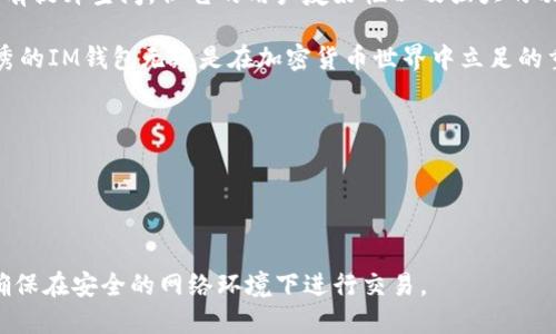 baoziIM钱包使用指南与技巧/baozi
IM钱包,加密货币,数字资产,安全性/guanjianci

什么是IM钱包？
IM钱包被越来越多的用户所使用，它是一款专为加密货币设计的钱包，具备存储、管理和交易比特币、以太坊等数字资产的功能。相比传统的银行账户，IM钱包的最大特点在于它的区块链技术，确保用户资金的安全和隐私。用户可以通过简单的操作，随时随地管理自己的加密资产。

IM钱包的基本功能
IM钱包的功能多种多样，涵盖了用户在数字货币交易中可能需要的一切。首先，它支持多种主流的加密货币。用户不仅可以存储比特币，还可以管理以太坊、莱特币等多种虚拟货币。此外，IM钱包界面友好，使得即使是初学者也能快速上手。

其次，IM钱包还具备出色的安全性能。许多人对数字货币的安全性持谨慎态度，IM钱包通过多重加密技术、双重身份验证等措施，为用户提供了坚实的安全保障。无论是在交易中还是在日常存储中，用户都能够拥有更高的安全感。

如何使用IM钱包？
使用IM钱包非常简单，以下是一些基本步骤：

ul
    listrong下载并安装：/strong首先，你需要在官方网站或应用商店下载IM钱包并进行安装。/li
    listrong注册账号：/strong安装后，打开应用，按照提示进行注册。填写必要的信息并设置安全密码。/li
    listrong备份钱包：/strong为了确保你的资金安全，切记备份钱包信息。IM钱包会给你提供助记词，这些词语非常重要，一定要妥善保存。/li
    listrong存入或购买数字资产：/strong注册成功后，你可以通过转账或直接在钱包内购买加密货币。/li
    listrong进行交易：/strong在确保资金安全的前提下，你可以进行各种交易，完成资产的去中心化管理。/li
/ul

IM钱包的安全性如何保障？
IM钱包采用了多种安全保护措施来确保用户资产的安全性。首先是数据加密，所有用户资料和交易记录都经过高级别加密，防止信息泄露。其次，IM钱包还支持双重身份验证（2FA），即使密码被盗，未通过身份验证的他人无法登录账户。

此外，IM钱包提醒用户定期更新密码，保持一定的复杂度，以此来进一步增强安全性。同时，用户在使用公共网络时应保持警惕，尽量避免在不安全的网络环境中进行交易。

IM钱包与其他钱包的比较
市面上有许多类型的数字货币钱包，包括热钱包和冷钱包，而IM钱包是一款典型的热钱包。热钱包的优势在于便捷性，用户可以随时随地进行交易，但同时安全性也相对较低。而冷钱包则是离线存储，更加安全，但并不适合频繁交易。

IM钱包兼具便捷与安全，针对用户日常交易的需求进行了。例如，IM钱包的界面设计更加贴合用户使用习惯，提供多种实用工具，帮助用户快速分析市场动态，做出科学决策。

如何保护你的IM钱包？
虽然IM钱包经过多重加密和安全措施，但用户仍需采取额外的保护措施。首先，确保你的设备受到良好的保护，安装防病毒软件，定期进行系统更新，这样能够降低潜在的安全风险。

其次，操控个人行为也十分重要。尽量避免在不熟悉的论坛上分享个人信息，任何时候都不要轻易透露私钥或助记词。同时，建议用户定期检查账户，及时发现任何可疑的交易活动。

IM钱包的客户支持与服务
在使用IM钱包的过程中，用户可能会遇到一些问题或需求的服务。IM钱包提供了客服支持，用户可以通过邮件、电话或在线聊天与客服团队进行联系。客服团队通常在工作时间内响应及时，可以为用户提供专业的帮助和建议。

常见问题解答
ul
    listrong如何找回丢失的密码？/strong用户可以通过IM钱包提供的找回密码功能，按照指引步骤进行操作。/li
    listrong为什么不能进行交易？/strong这可能与网络情况、用户资金不足或需完成身份验证有关，建议检查账号情况或联系客户支持。/li
/ul

用户体验分享
许多用户在使用IM钱包后，分享了他们的真实体验。有用户表示，IM钱包的使用过程流畅，界面友好，交易操作简单、快速，特别是在需要进行频繁交易时非常方便。

当然，也有用户提出了一些希望改进的地方，例如希望增加更多的加密货币支持，以及对新用户提供更加详细的指导和帮助。IM团队也在持续改进，为用户提供更加优质的服务。

总结
IM钱包凭借其安全性和便捷性，已经成为众多投资者和加密货币爱好者的选择。尽管与其他钱包相比，IM钱包或许仍有提升空间，但它的用户友好性以及强大的功能配置让不少用户找到了理想的数字资产管理工具。

最后，如果你对IM钱包感兴趣，不妨体验一下，亲身感受它的便捷和高效。在这个数字化迅速发展的时代，掌握一款优秀的IM钱包无疑是在加密货币世界中立足的重要一步。

常见问题
h4IM钱包是否支持多种货币？/h4
是的，IM钱包支持多种主流加密货币，包括比特币、以太坊、莱特币等，用户可以轻松管理不同的数字资产。

h4如何确保我的资产安全？/h4
最好的方式是使用强密码，定期更改密码，并启用双重身份验证。务必不要分享自己的助记词或私钥，注意网络安全，确保在安全的网络环境下进行交易。