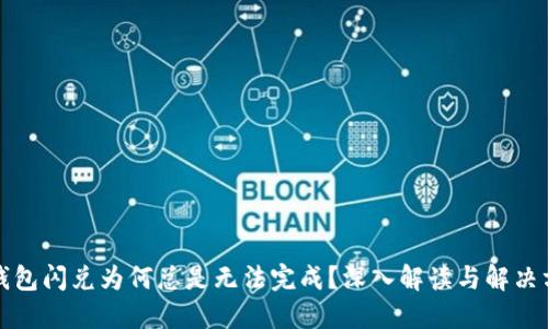 TP钱包闪兑为何总是无法完成?深入解读与解决方案