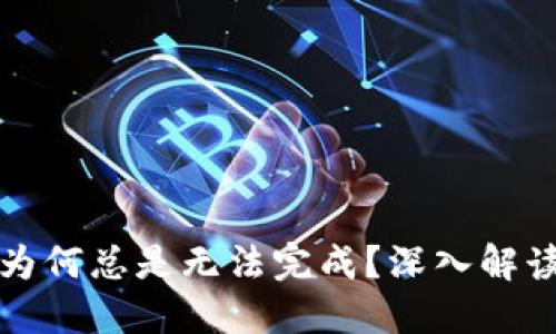 TP钱包闪兑为何总是无法完成?深入解读与解决方案