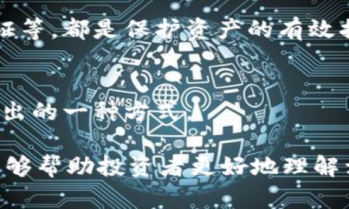 在探讨“TP钱包卖币是不是不能挂高卖”这个问题时，我们需要从多个角度进行分析，包括TP钱包的功能、市场行情、以及卖币策略等。

什么是TP钱包

TP钱包的基本概念
TP钱包是一款多功能的区块链钱包，用户可以通过它方便地管理各种数字货币。无论是比特币、以太坊，还是小众币种，TP钱包都能轻松存储和交易。这个钱包不仅仅是一个储存工具，还是一个交易平台，用户可以在上面进行币的买卖。

TP钱包的功能优势
TP钱包的优势在于它的易用性和安全性。用户界面友好，适合各类人群使用；同时，TP钱包还提供多重安全保障，比如二次验证、冷钱包存储等，确保用户资产的安全。

市场行情和交易策略
在区块链市场中，行情变化迅速，投资者往往需要根据市场的波动来调整自己的交易策略。挂单卖出是用户在交易中常用的策略之一，但这需要考虑市场行情、币种流通性及个人的风险承受能力等多种因素。

挂高卖的策略分析

挂高卖的定义和风险
挂高卖的意思是用户在市场上设置一个相对较高的卖出价格，以期望在行情好转时成交。这样的策略风险在于，如果市场继续下跌，挂的高价可能永远无法成交，导致用户错失以更低价格卖出的机会。此外，设置过高的价格甚至可能导致流动性不足，无法实时卖出所需币种。

影响挂高卖的因素
1. **市场需求**：货币的需求量直接影响其价格。如果大多数人都不愿意以高价买入你的币，那么你的挂单可能就很难成交。
2. **币种流动性**：流动性较差的币种，价格波动大，用户挂高卖币时需谨慎，考虑到市场的完整性。
3. **投资者心理**：很多时候，投资者会受心理因素影响，不愿意以高价购买，导致挂单无法成交。

用户该如何选择卖出策略

制定合理的卖出策略
投资者在决定是否挂高卖出时，应该综合考虑以上因素。设定价格时，可以参考当前市场行情，历史价格以及多方面的信息，切忌盲目跟风或被情绪左右。

利用技术分析辅助决策
技术分析可以帮助投资者判断市场价格走势，使用一些指标来辅助决策。例如，移动平均线、相对强弱指数（RSI）等工具，可以为你提供有价值的参考。

多样化投资与风险控制
最后，分散投资也是一种有效的风险控制策略。不要将所有的资本都投入同一种币种，合理配置资产，降低风险。

常见问题

1. TP钱包的安全性怎样？
TP钱包的安全性还是相对较高的，重要的是用户自己也要加强安全意识。定期更新钱包版本，设置复杂的密码，开启二次验证等，都是保护资产的有效措施。

2. 如何在TP钱包上进行高效卖币？
在TP钱包上卖币时，可以考虑使用限价单，这样可以自行设定成交价。关注市场动态，根据行情变化灵活调整价格，是高效卖出的一种方式。

总结来说，“TP钱包卖币是不是不能挂高卖”这个问题并没有绝对的答案，关键在于用户自身的策略与市场行情。希望本文能够帮助投资者更好地理解卖币过程中的多重因素，并制定合适的交易策略！