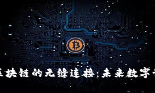 探索元宇宙与区块链的无缝连接:未来数字世界的无限可能