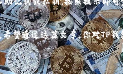 什么是TP钱包？
TP钱包是一款为加密货币用户设计的钱包应用，让用户可以安全、方便地存储、交易各种数字资产。随着区块链技术的发展，越来越多的人开始关注数字货币，而TP钱包凭借其用户友好的界面和丰富的功能受到了不少用户的青睐。但在使用过程中，你可能会遇到燃料的问题，下面我们就来详细聊聊TP钱包的燃料是怎么回事。

TP钱包中的“燃料”概念
在区块链技术中，燃料（通常称为“Gas”）是进行交易和执行智能合约所需的费用。以太坊等区块链网络使用燃料的机制来确保网络的顺利运行。TP钱包作为一个多链钱包，支持多种数字资产和不同的区块链，也自然涉及到燃料的概念。

如何获取TP钱包的燃料？
获取燃料的方式主要有两种：
ul
    listrong直接购买：/strong大多数平台都允许用户直接购买燃料，通常你可以用法币或者其他数字货币去购买充足的燃料，具体操作流程可以在TP钱包的APP中找到。/li
    listrong通过交易获得：/strong如果你在区块链上进行交易，如转账或参与某个项目的ICO，通常会消耗燃料，但也有可能在交易过程中获得部分燃料作为奖励。/li
/ul

TP钱包燃料不足怎么办？
如果你在使用TP钱包时遇到燃料不足的情况，不用紧张，解决方案很简单。首先，你可以通过钱包内置的方法进行补充。而在交易过程中，通常会提示你当前的燃料余额，如果余额不足，你需要提前补充；同时，建议你在选择区块链网络时考虑其燃料费用。

常见问题解答
在使用TP钱包过程中，不少用户会有疑惑，接下来我们来解决一些常见问题：

h41. TP钱包的安全性如何？/h4
很多用户在选择数字货币钱包时，首要考虑的就是安全性。TP钱包通过多重加密技术保护用户的资产安全。此外，TP钱包还提供了助记词和私钥的管理方式，用户应妥善保管这些信息，防止泄露。

h42. 如何恢复我的TP钱包？/h4
如果你的TP钱包不小心丢失或删除，别担心。只要你保留了助记词或私钥，就能够轻松恢复钱包。打开TP钱包的应用程序，选择“恢复钱包”选项，输入助记词或私钥，按照提示即可完成恢复。记得在恢复过程中保持网络连接，确保数据顺畅。

总结
TP钱包以其便捷的操作和多样化的功能为广大用户提供了良好的数字资产管理体验。然而，了解如何有效地管理燃料是每位用户必须掌握的技能。希望通过这篇文章，你对TP钱包的燃料有了更加深入的了解，也能更安全、便捷地使用这款应用。

如何有效管理TP钱包的燃料，确保你的数字货币交易顺畅无阻