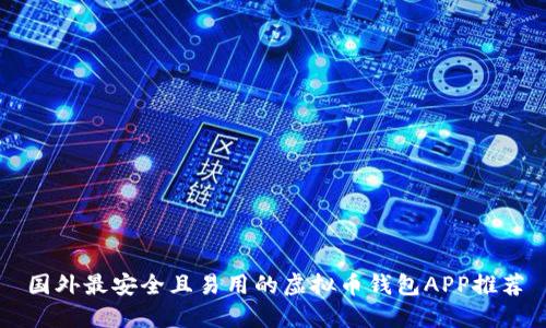 国外最安全且易用的虚拟币钱包APP推荐