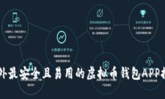国外最安全且易用的虚拟